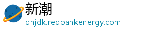 新潮_分享热门信息